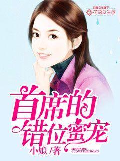 首席错爱免费阅读全文