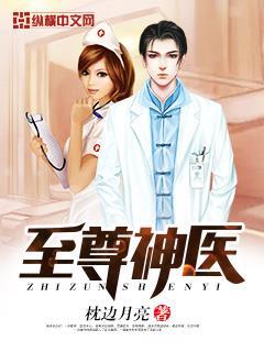 至尊神医之帝君要下嫁TXT