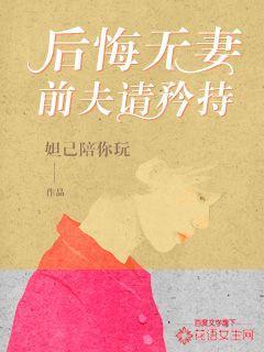后悔无妻前夫请矜持免费阅读叶莞商