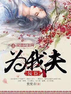 佞臣为我夫TXT百度