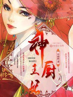 神厨王妃变麻子厨娘