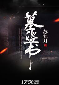 墓盗书在线听书免费听