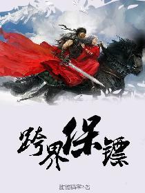 跨界保镖电影