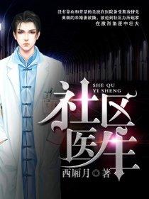 社区医生先进个人主要事迹