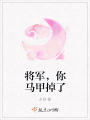 将军夫人掉马甲了