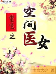 重生之空间医女楚思雅