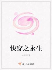 穿越永生之