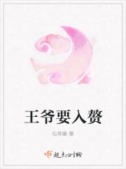 王爷入赘gl