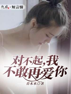 对不起我再也不敢逃了