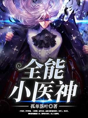 绝世小神医免费阅读
