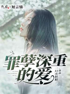 罪孽深重全