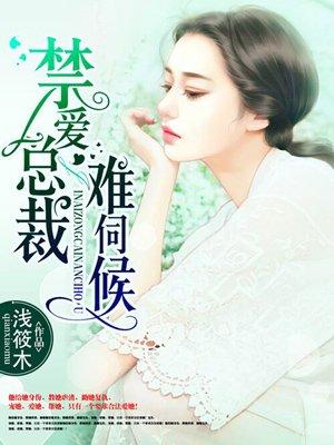 禁爱总裁宠上天免费阅读778章