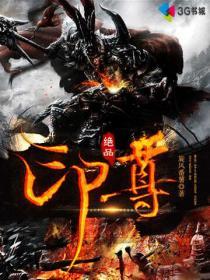 绝品印尊 旋风番薯