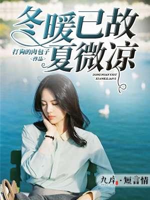 冬暖夏凉的意思是什么