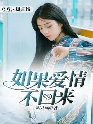 如果爱情不回来全集免费观看