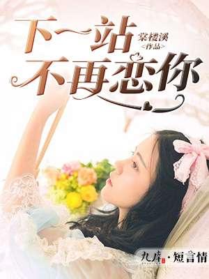 下一站 再见