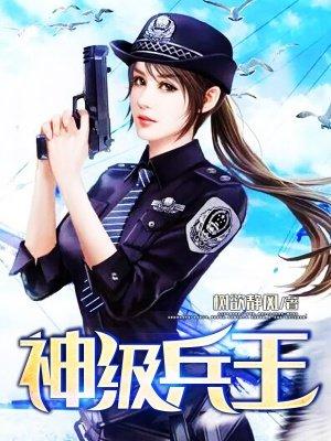 神级兵王系统免费阅读