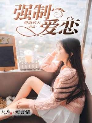 强制爱恋爱校园小甜文