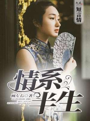 情系半生写给谁的