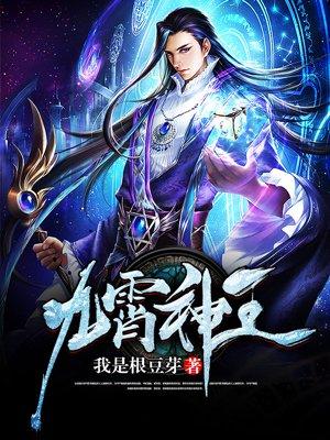 九霄神王百科
