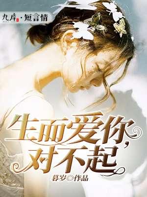生而为人真对不起