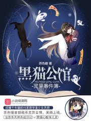 黑猫馆事件完全解析