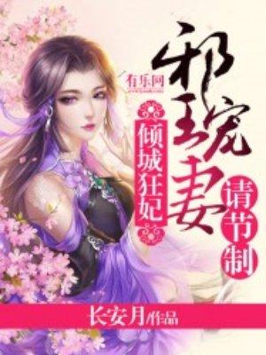 邪王倾城狂妃
