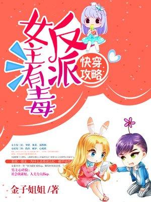 快穿攻略反派女主有毒免费