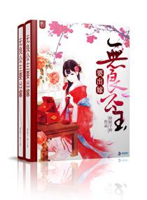 无良公主要出嫁在线播放