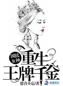 国民女神重生王牌千金剧情概述