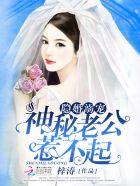152693隐婚神秘老公