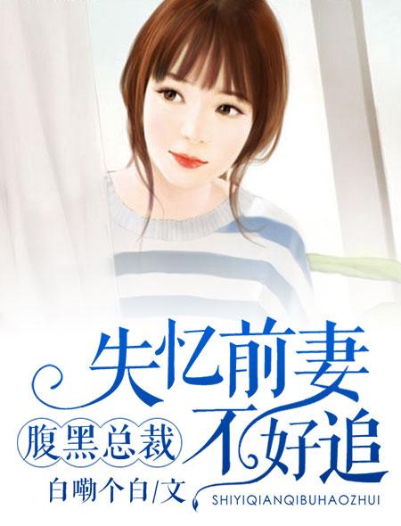 失忆总裁腹黑爱