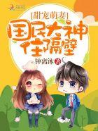 国民男神的大佬女友