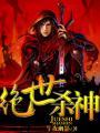 绝世杀神盛怀安免费阅读