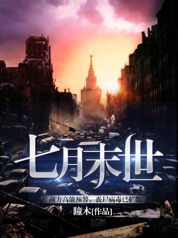七月末世短剧