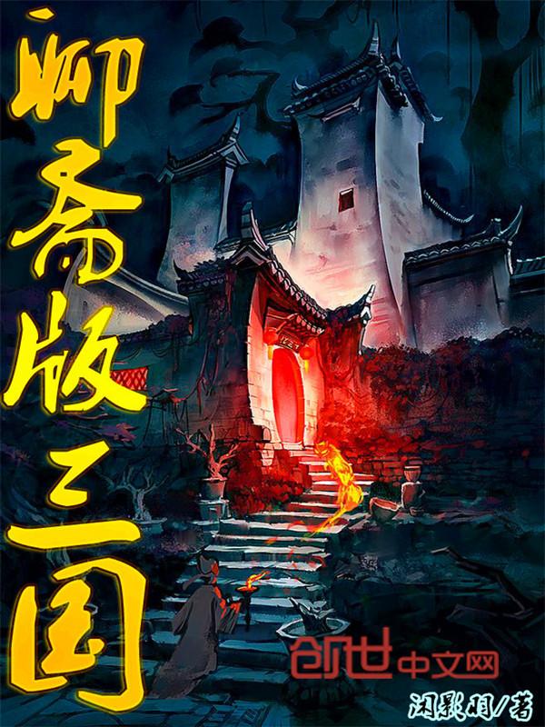 聊斋三国电影上映