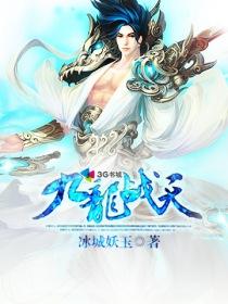 九龙战天决无弹窗免费阅读