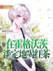 在霍格沃茨淡定地喝红茶百度