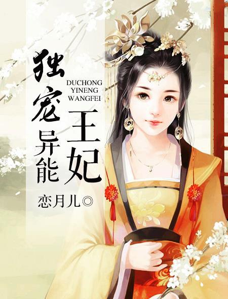 独宠全能废柴妃