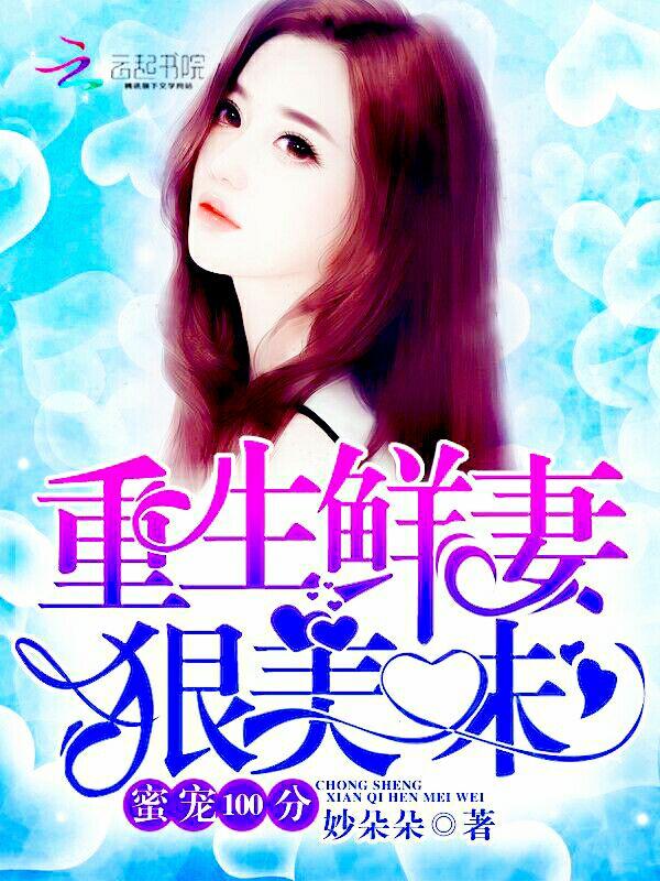 重生蜜宠超宠小甜妻