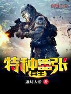 特种兵王大全免费阅读