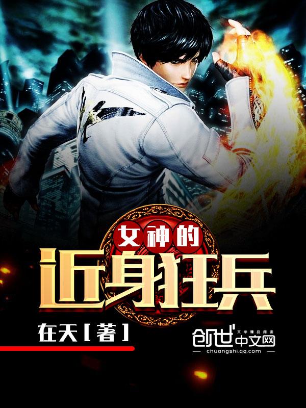 女神的近身兵王免费阅读