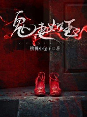 鬼妻如玉20xs