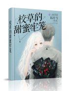 校草的蜜宠甜心简介