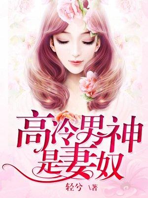 高冷男神是妻奴最新章节_高冷男神是妻奴??会长