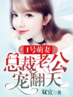 1号霸宠总裁老公