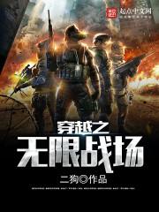 穿越之无限战场 二狗