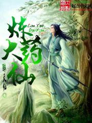 炼药师大会消炎用的什么鼎