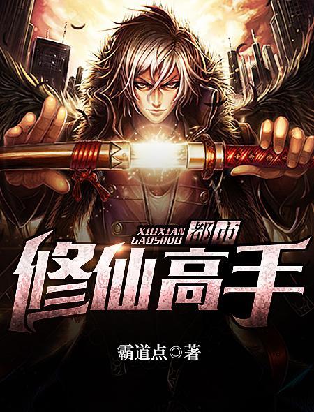 都市修仙高手短剧免费观看