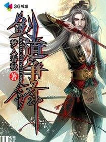 剑道争锋完整版免费
